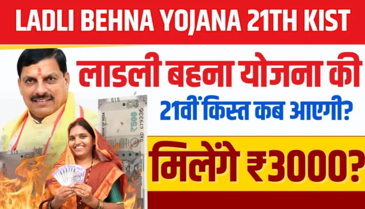 Ladli Behna Yojana 21th Kist