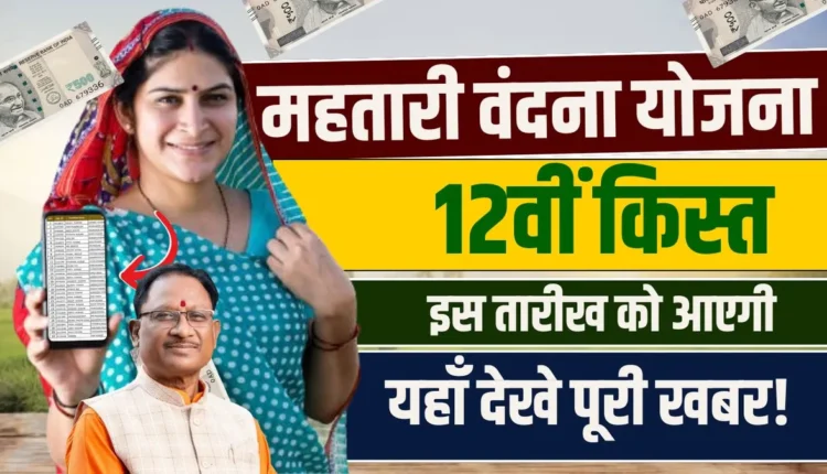 Mahtari Vandana Yojana 12th Installment