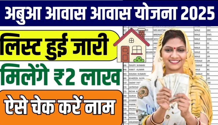 Abua Awas Yojana New List 2025