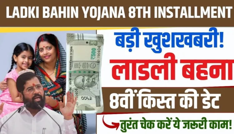 Ladki Bahin Yojana 8th Installment