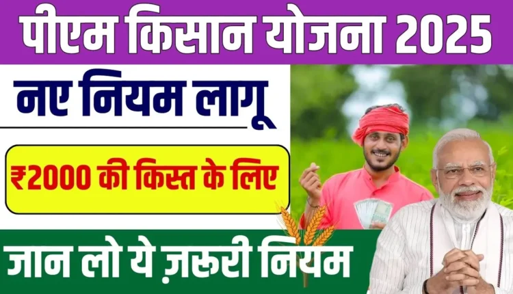 PM Kisan Yojana 2025 New Rules