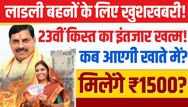 Ladli Behna Yojana 23th Kist