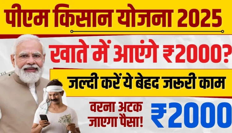 PM Kisan 20th Installment