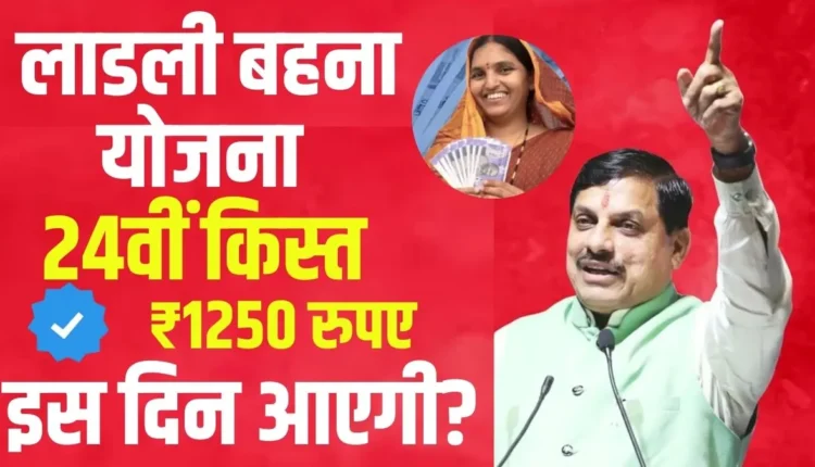 Ladli Behna Yojana 24th Kist