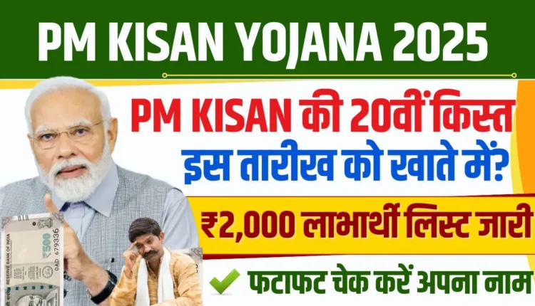 PM Kisan Gramin Beneficiary List