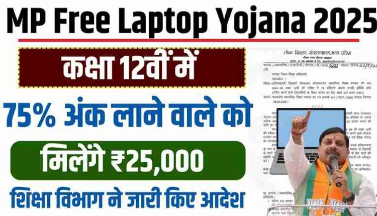 MP Free Laptop Yojana 2025